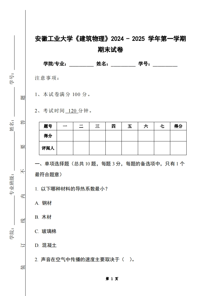 安徽工业大学《建筑物理》2024-2025学年第一学期期末试卷