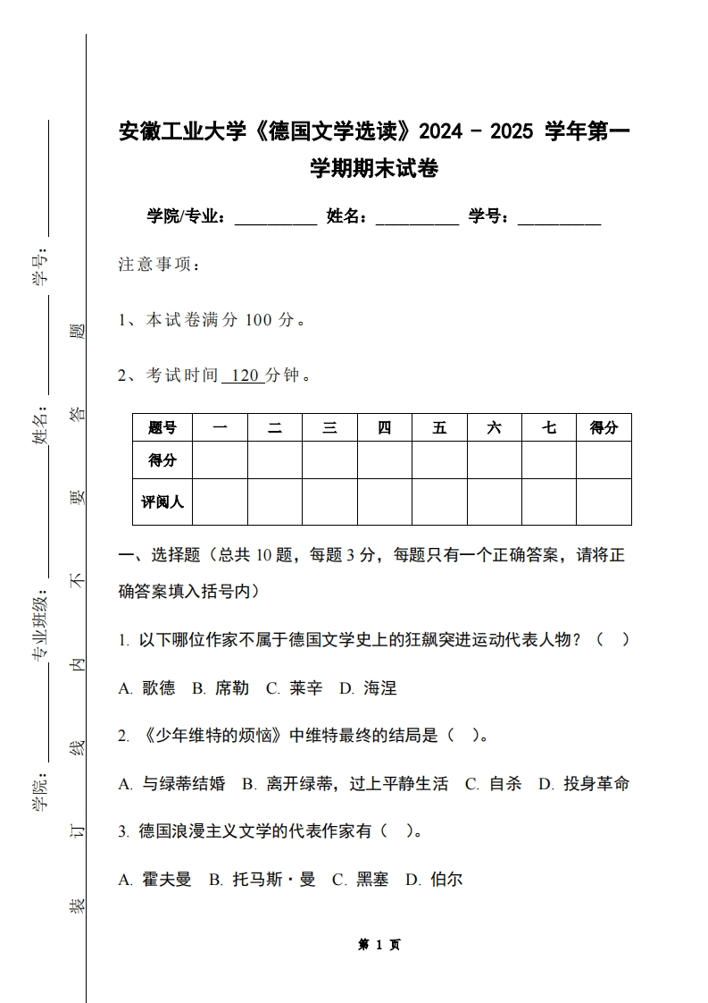 安徽工业大学《德国文学选读》2024-2025学年第一学期期末试卷