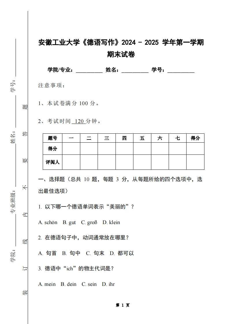 安徽工业大学《德语写作》2024-2025学年第一学期期末试卷
