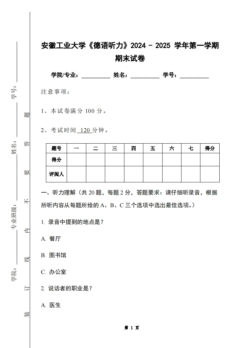 安徽工业大学《德语听力》2024-2025学年第一学期期末试卷