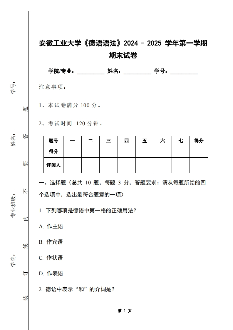 安徽工业大学《德语语法》2024-2025学年第一学期期末试卷