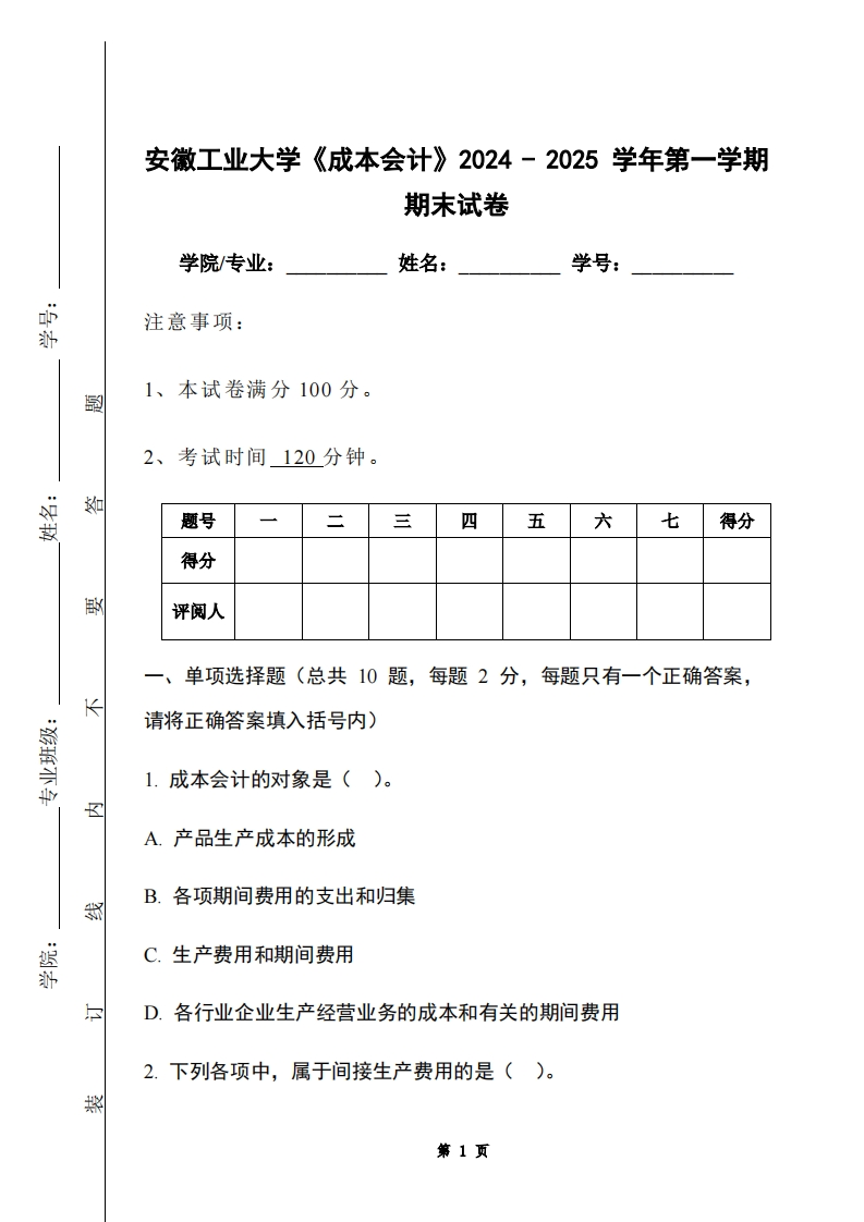 安徽工业大学《成本会计》2024-2025学年第一学期期末试卷