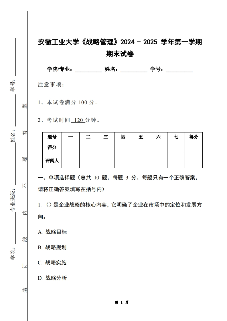 安徽工业大学《战略管理》2024-2025学年第一学期期末试卷