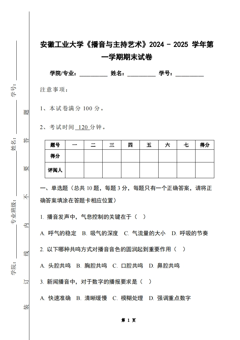 安徽工业大学《播音与主持艺术》2024-2025学年第一学期期末试卷