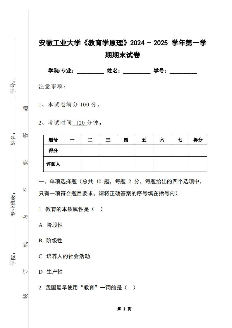 安徽工业大学《教育学原理》2024-2025学年第一学期期末试卷
