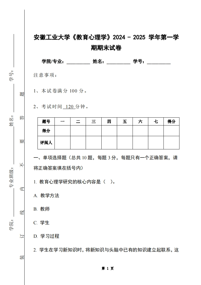 安徽工业大学《教育心理学》2024-2025学年第一学期期末试卷
