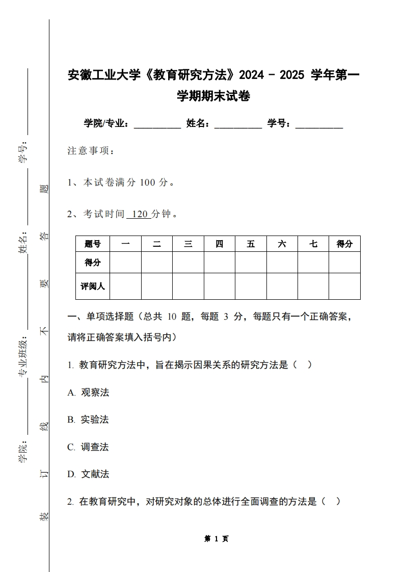 安徽工业大学《教育研究方法》2024-2025学年第一学期期末试卷