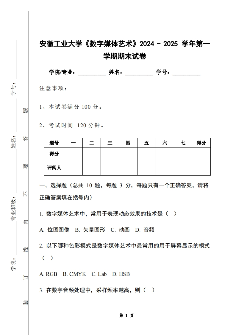 安徽工业大学《数字媒体艺术》2024-2025学年第一学期期末试卷