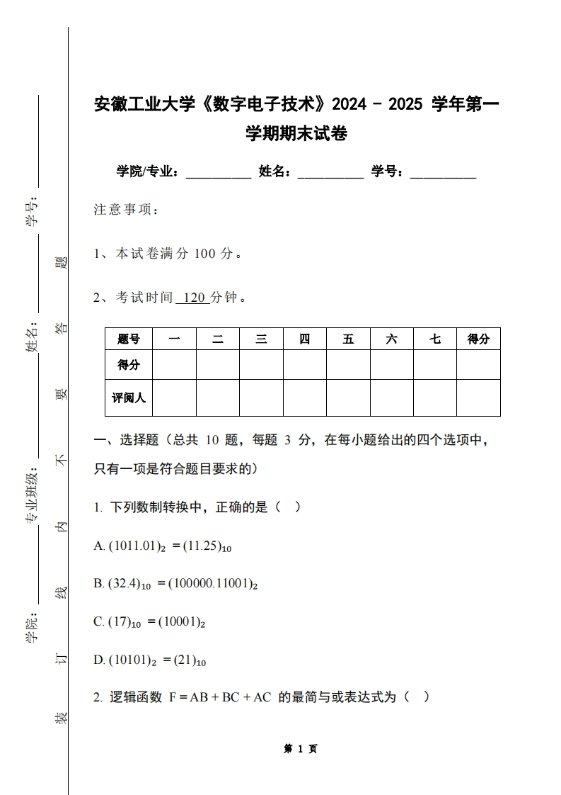 安徽工业大学《数字电子技术》2024-2025学年第一学期期末试卷
