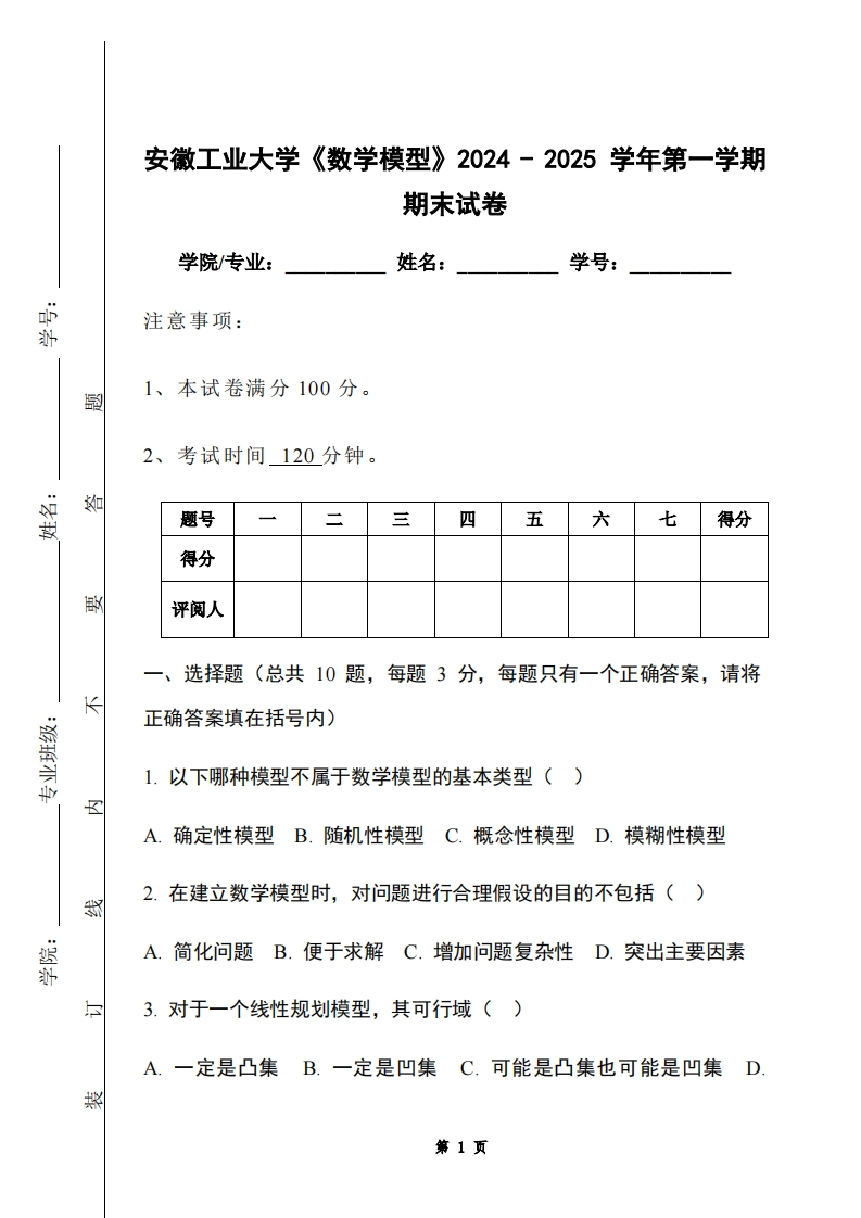 安徽工业大学《数学模型》2024-2025学年第一学期期末试卷