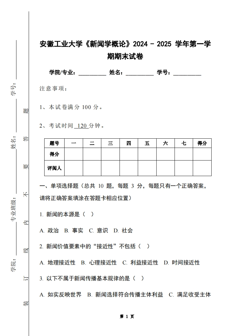 安徽工业大学《新闻学概论》2024-2025学年第一学期期末试卷