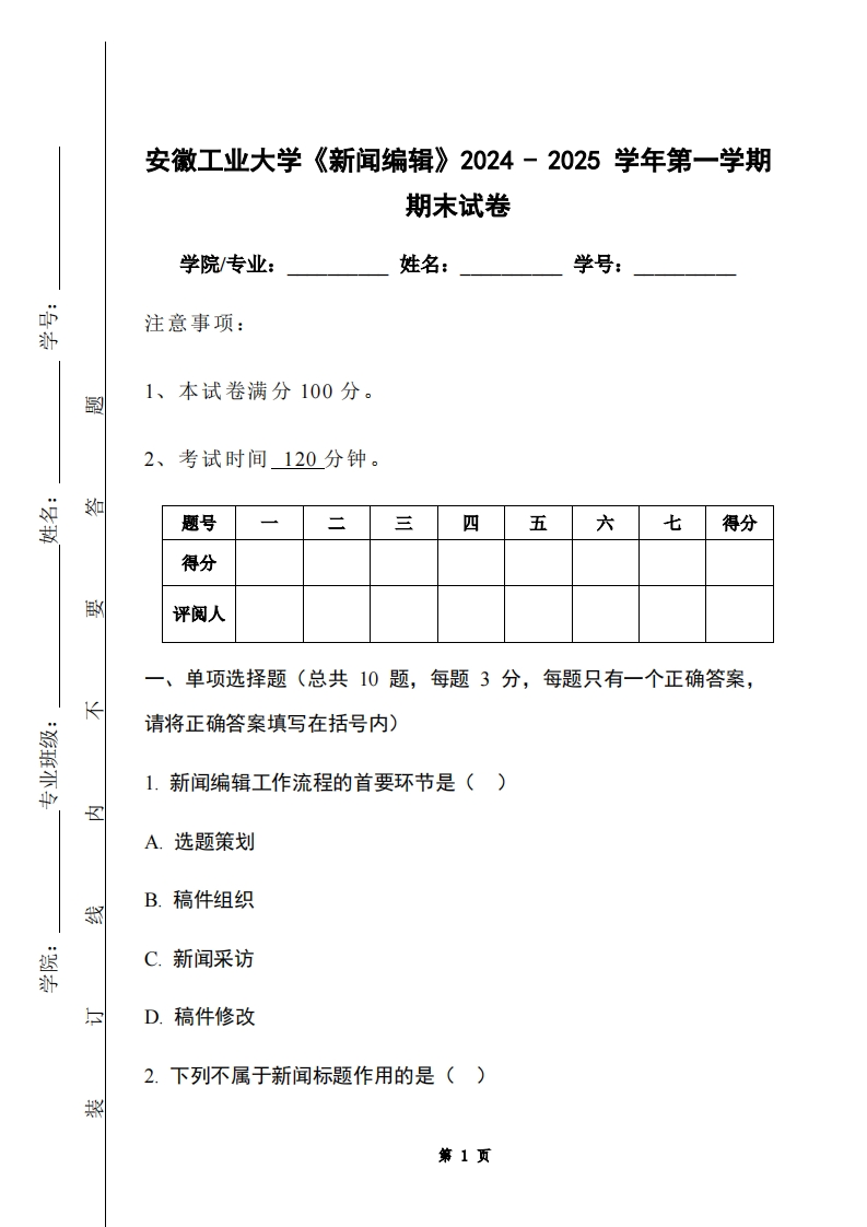 安徽工业大学《新闻编辑》2024-2025学年第一学期期末试卷