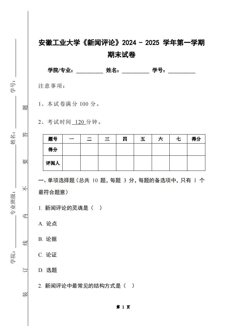 安徽工业大学《新闻评论》2024-2025学年第一学期期末试卷
