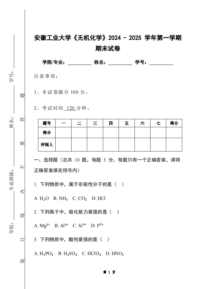 安徽工业大学《无机化学》2024-2025学年第一学期期末试卷