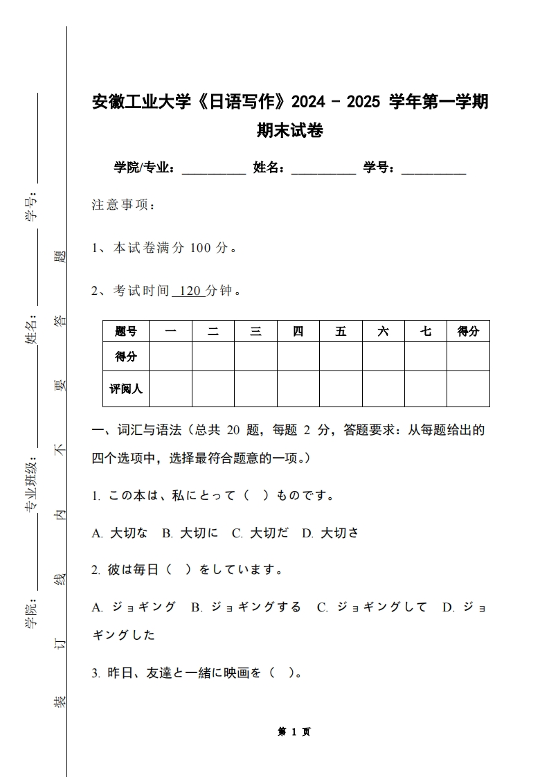 安徽工业大学《日语写作》2024-2025学年第一学期期末试卷