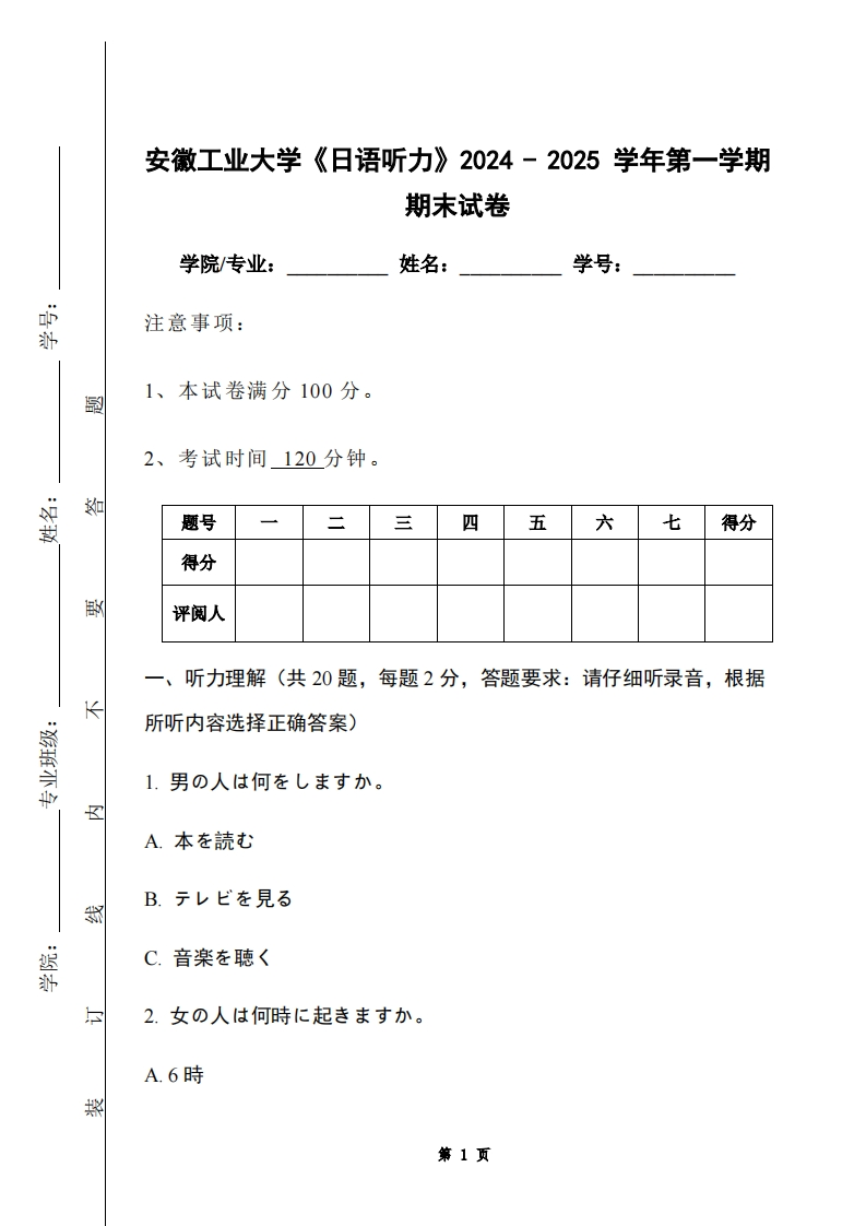 安徽工业大学《日语听力》2024-2025学年第一学期期末试卷