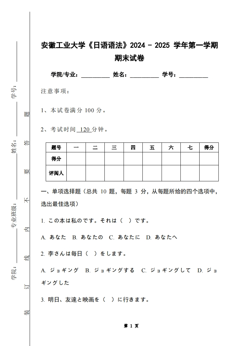 安徽工业大学《日语语法》2024-2025学年第一学期期末试卷