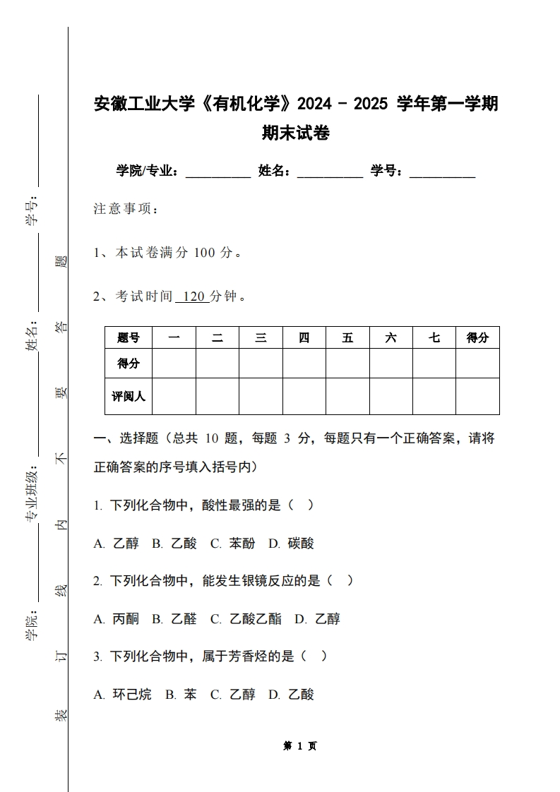 安徽工业大学《有机化学》2024-2025学年第一学期期末试卷