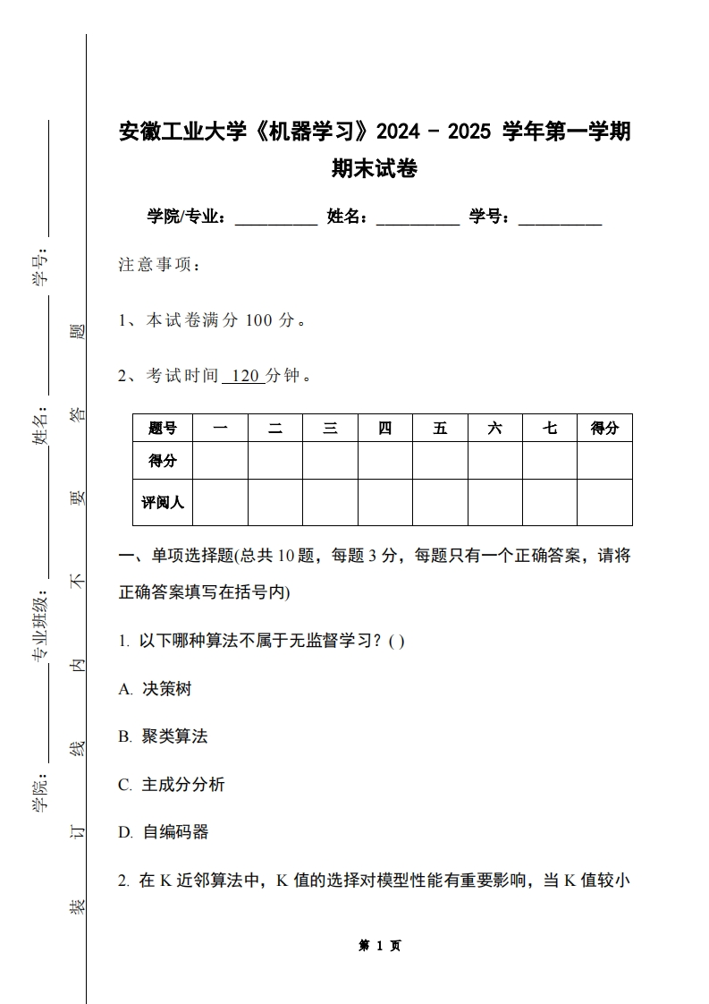 安徽工业大学《机器学习》2024-2025学年第一学期期末试卷