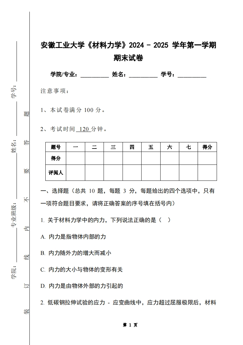 安徽工业大学《材料力学》2024-2025学年第一学期期末试卷