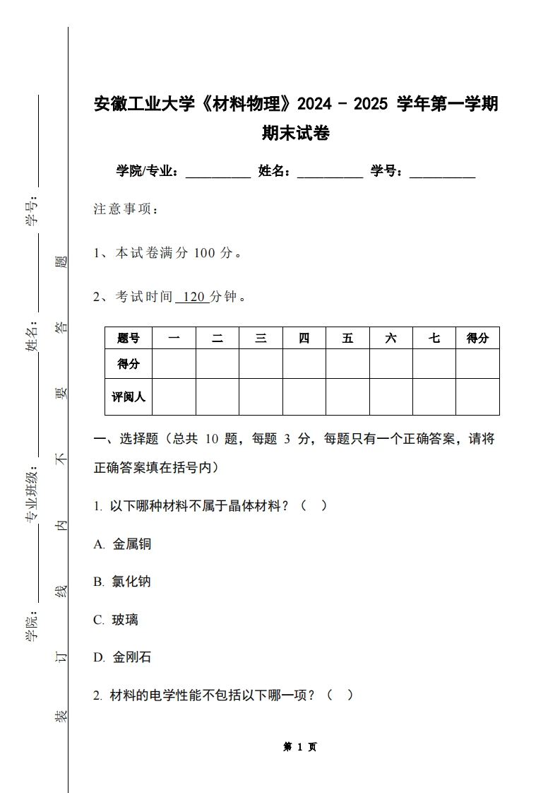 安徽工业大学《材料物理》2024-2025学年第一学期期末试卷