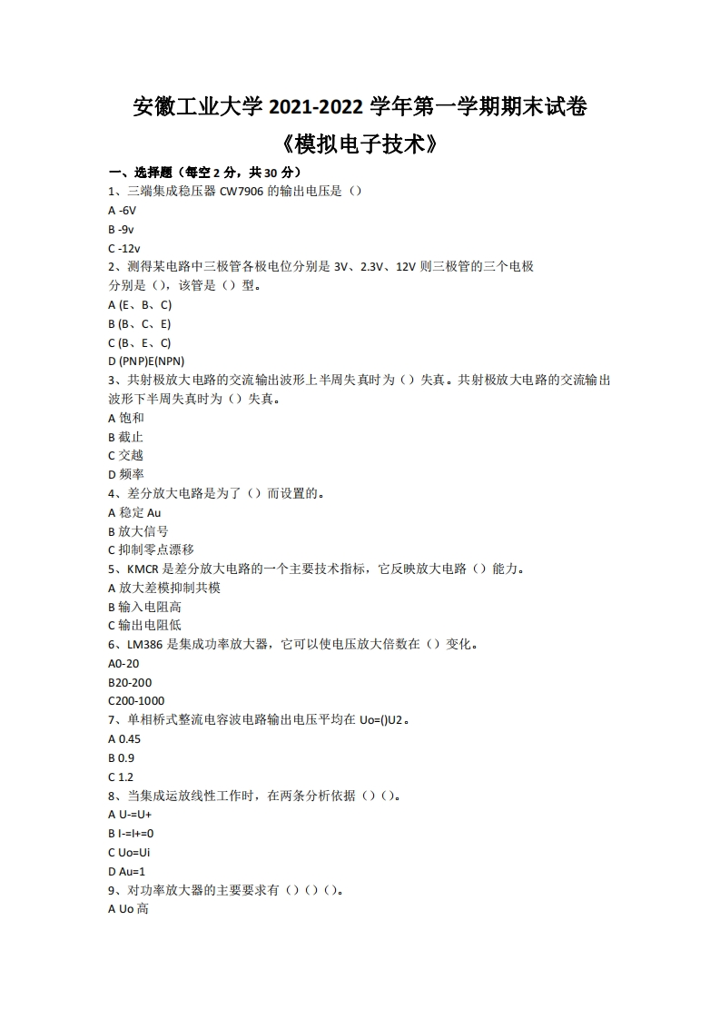 安徽工业大学《模拟电子技术》2021-2022学年第一学期期末试卷