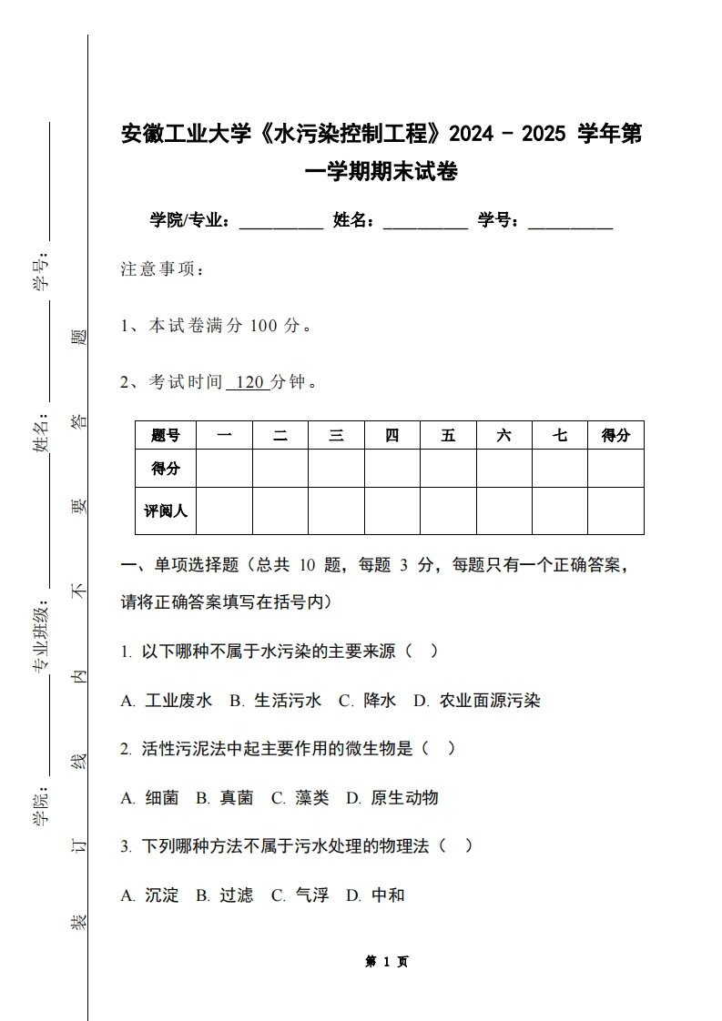 安徽工业大学《水污染控制工程》2024-2025学年第一学期期末试卷
