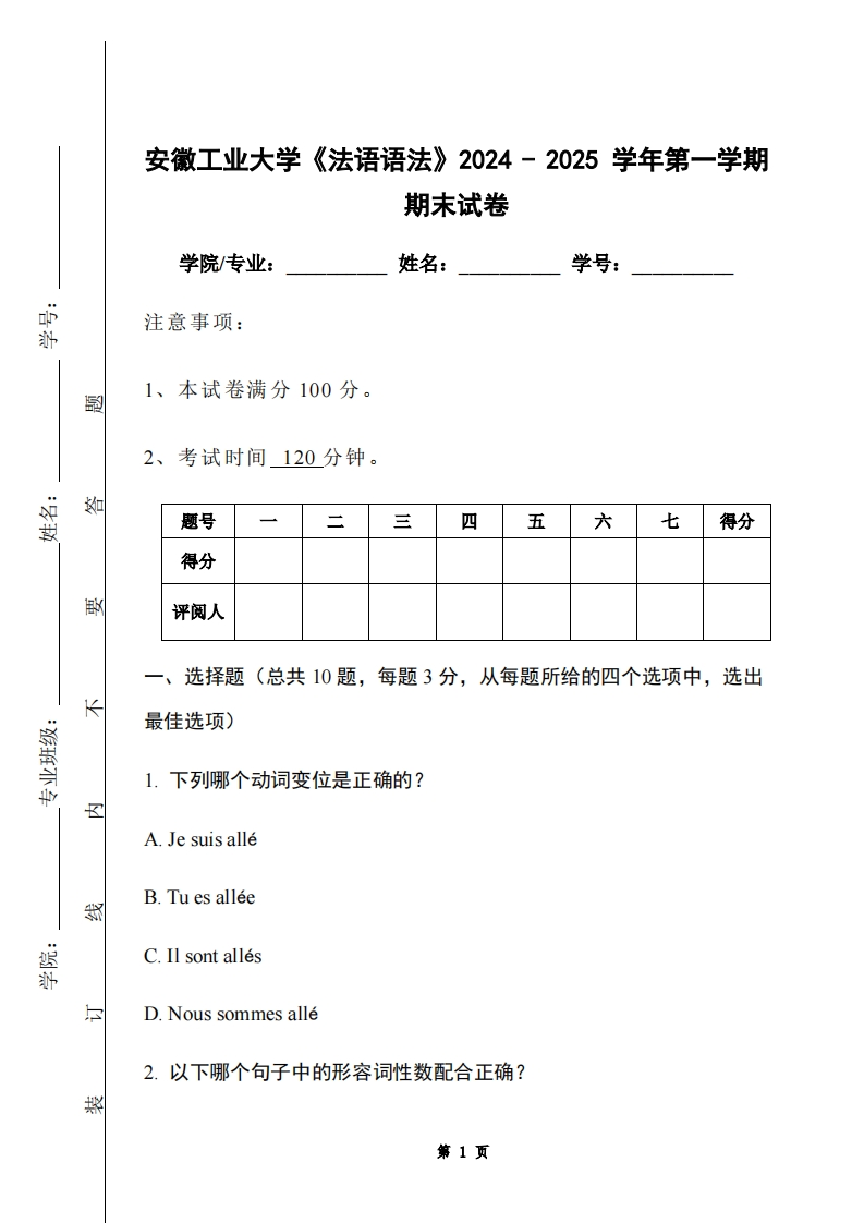 安徽工业大学《法语语法》2024-2025学年第一学期期末试卷