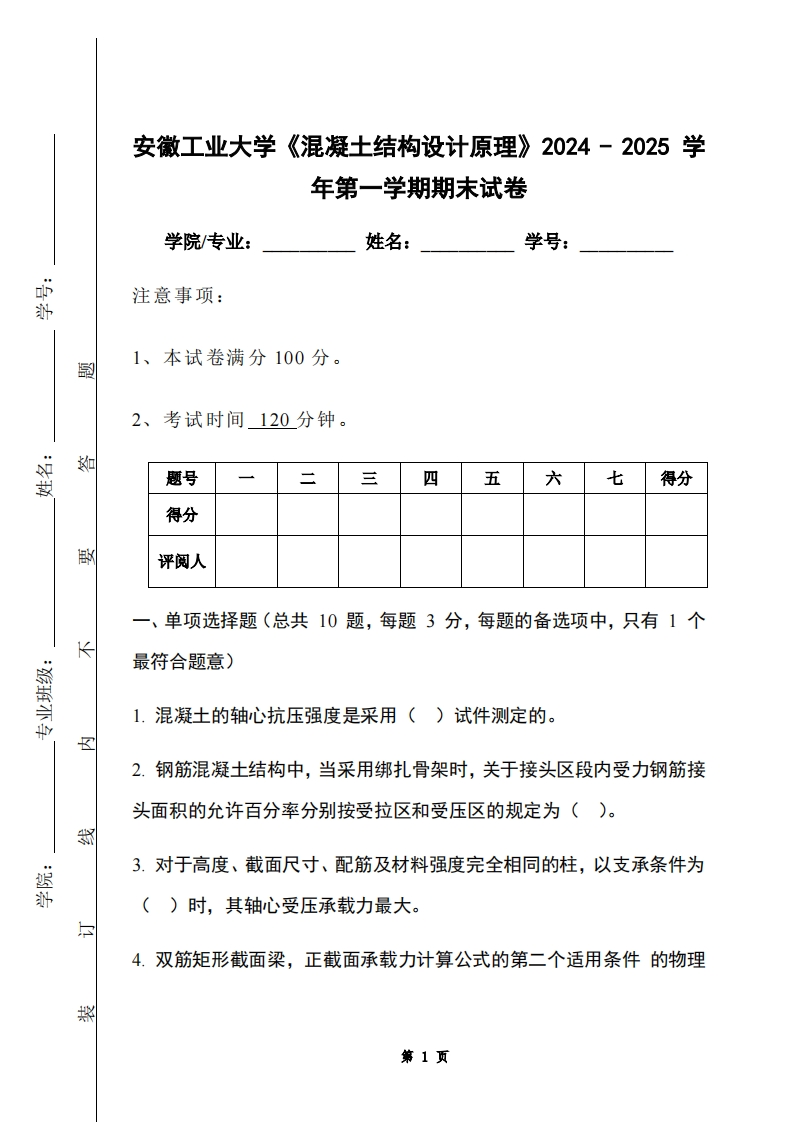 安徽工业大学《混凝土结构设计原理》2024-2025学年第一学期期末试卷