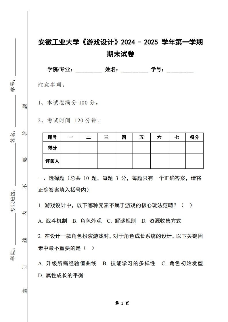 安徽工业大学《游戏设计》2024-2025学年第一学期期末试卷