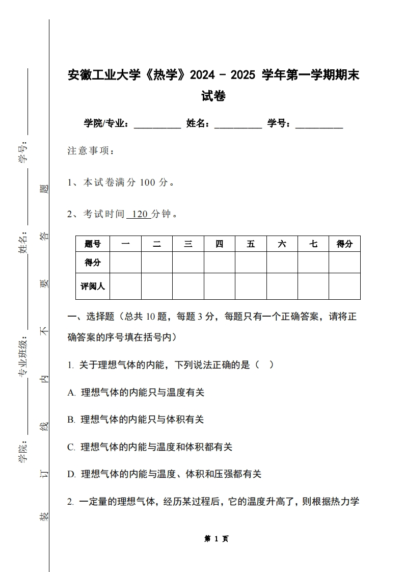 安徽工业大学《热学》2024-2025学年第一学期期末试卷