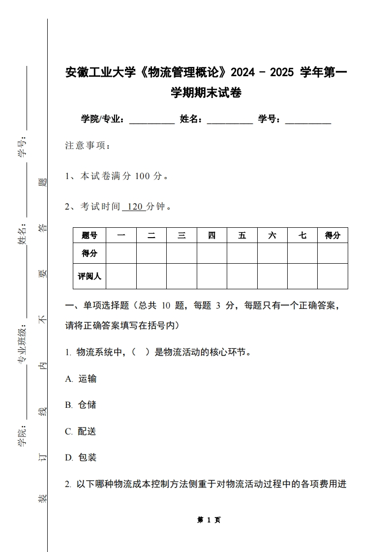 安徽工业大学《物流管理概论》2024-2025学年第一学期期末试卷