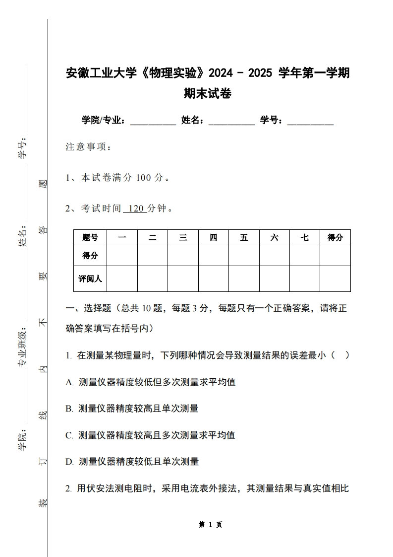 安徽工业大学《物理实验》2024-2025学年第一学期期末试卷