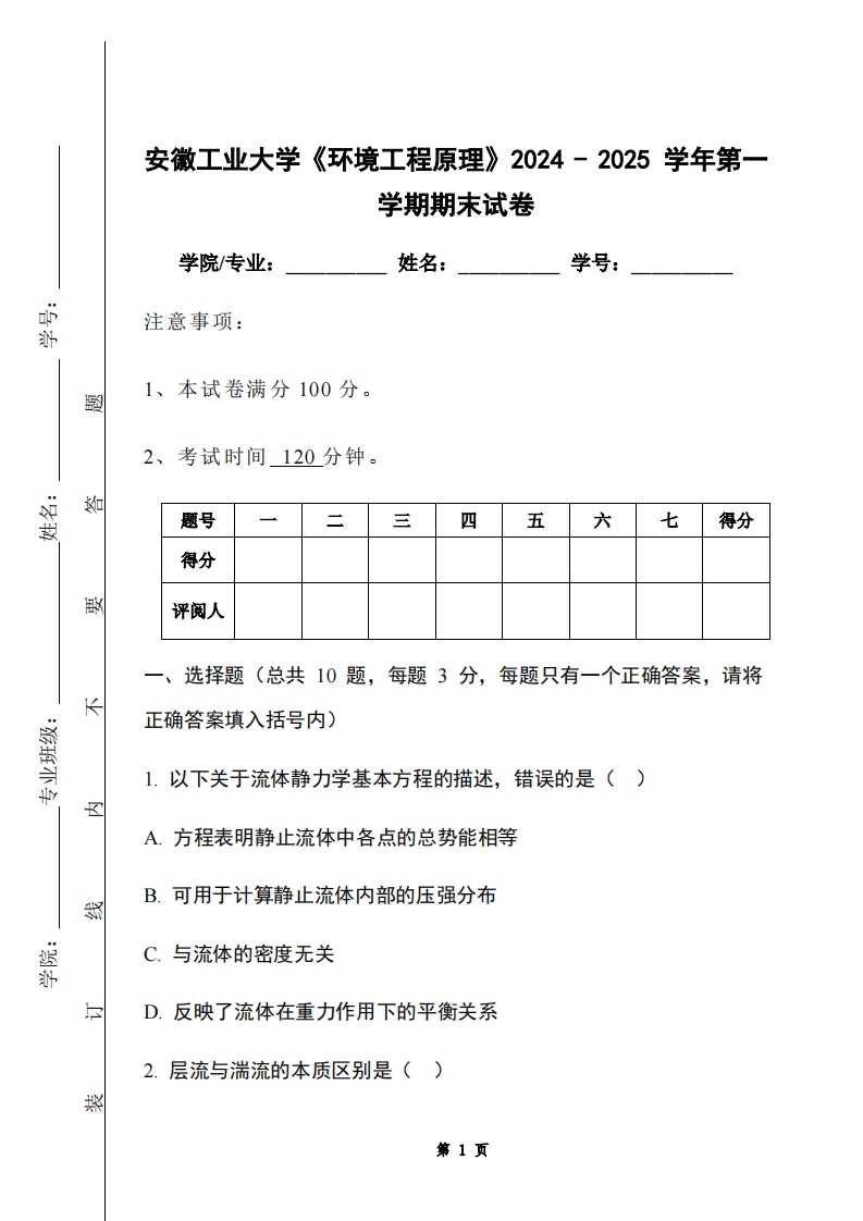 安徽工业大学《环境工程原理》2024-2025学年第一学期期末试卷