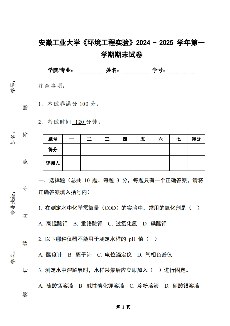 安徽工业大学《环境工程实验》2024-2025学年第一学期期末试卷