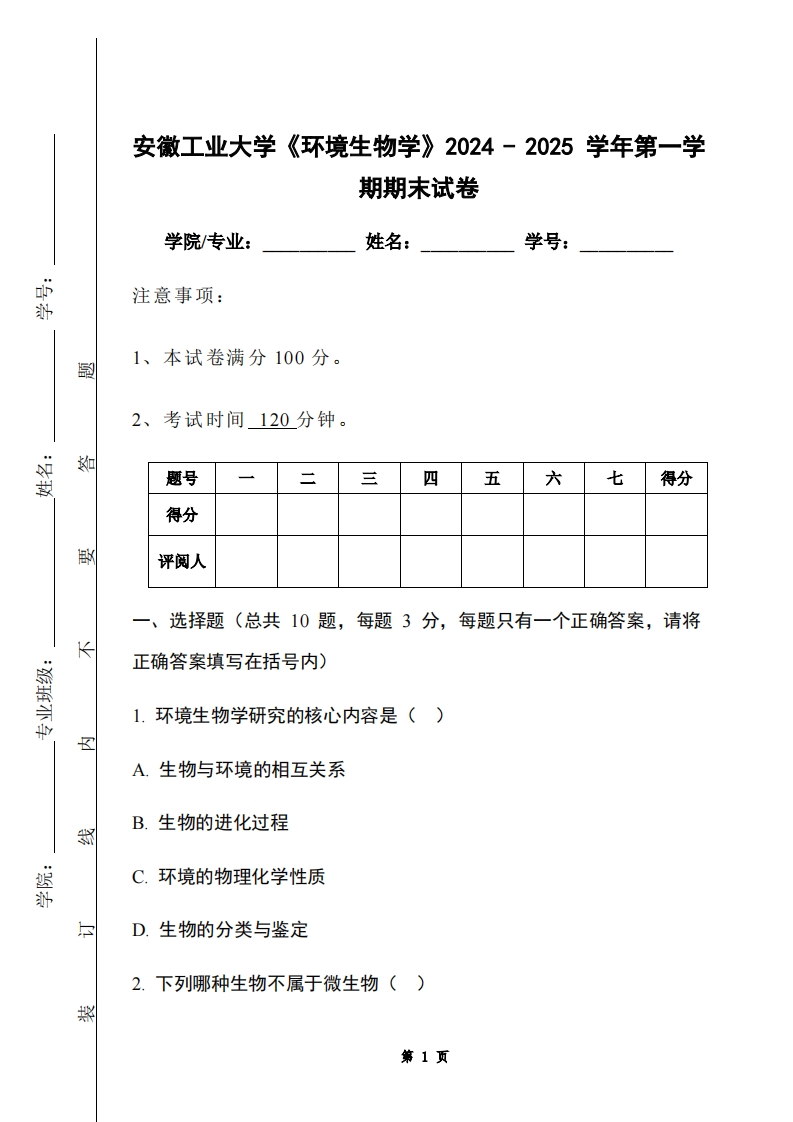 安徽工业大学《环境生物学》2024-2025学年第一学期期末试卷