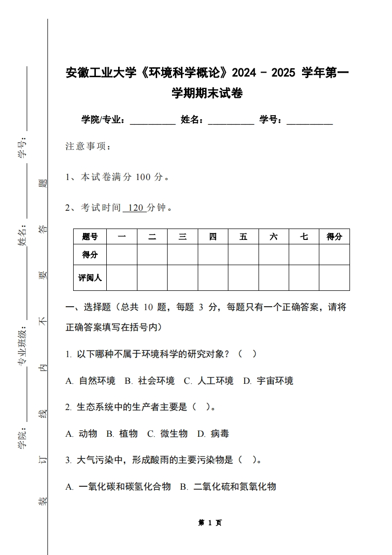 安徽工业大学《环境科学概论》2024-2025学年第一学期期末试卷