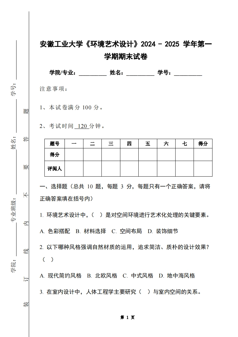 安徽工业大学《环境艺术设计》2024-2025学年第一学期期末试卷