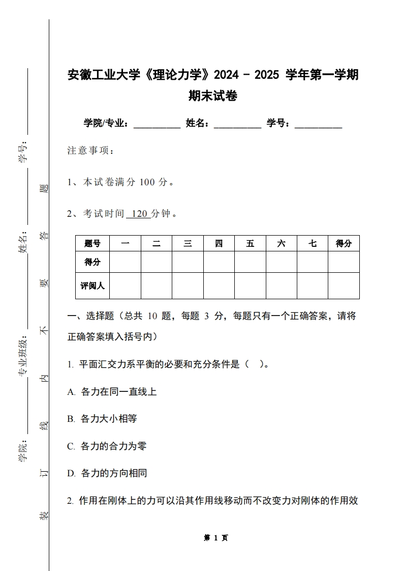 安徽工业大学《理论力学》2024-2025学年第一学期期末试卷
