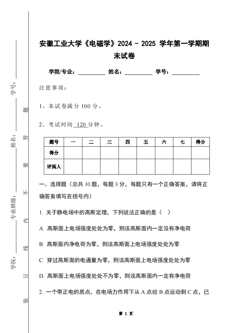 安徽工业大学《电磁学》2024-2025学年第一学期期末试卷