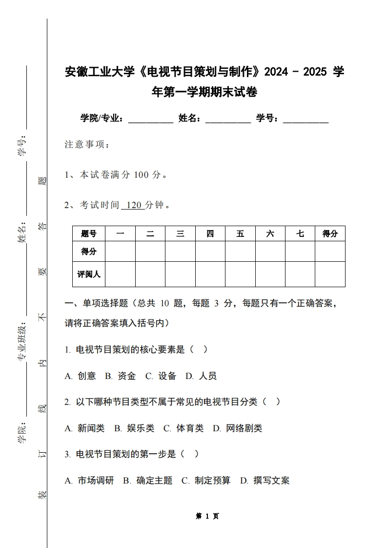 安徽工业大学《电视节目策划与制作》2024-2025学年第一学期期末试卷