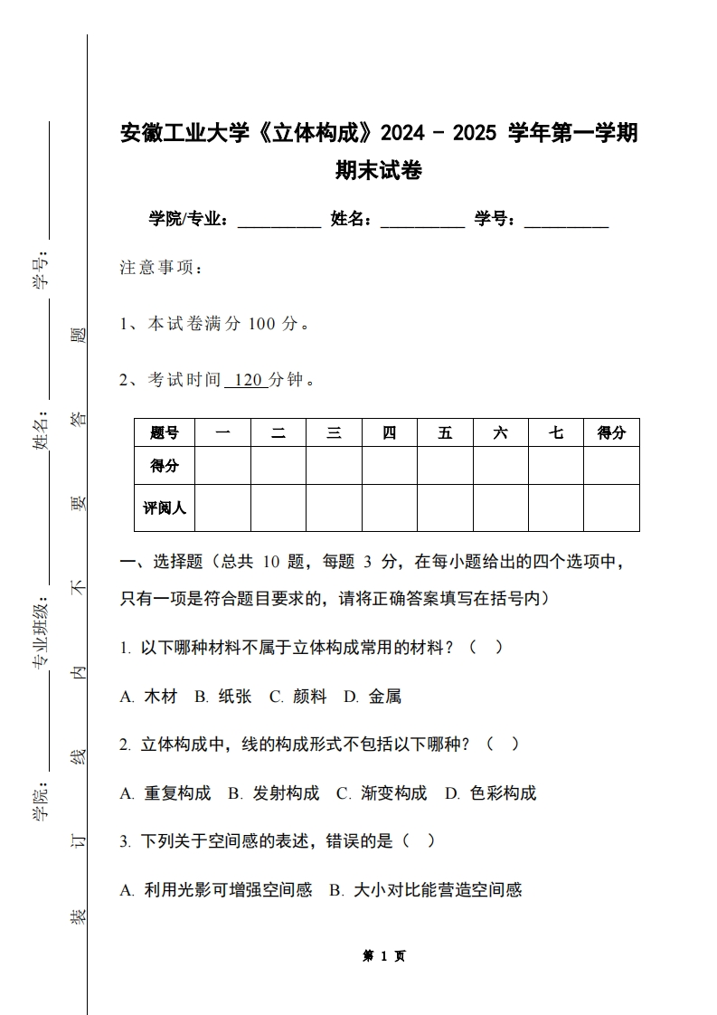 安徽工业大学《立体构成》2024-2025学年第一学期期末试卷