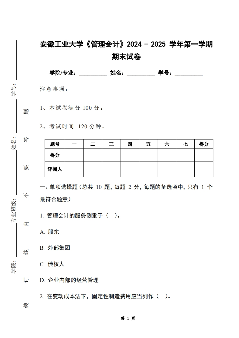 安徽工业大学《管理会计》2024-2025学年第一学期期末试卷
