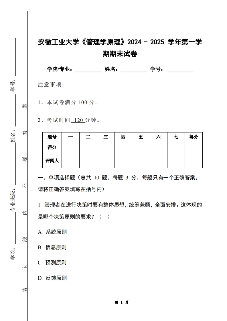 安徽工业大学《管理学原理》2024-2025学年第一学期期末试卷