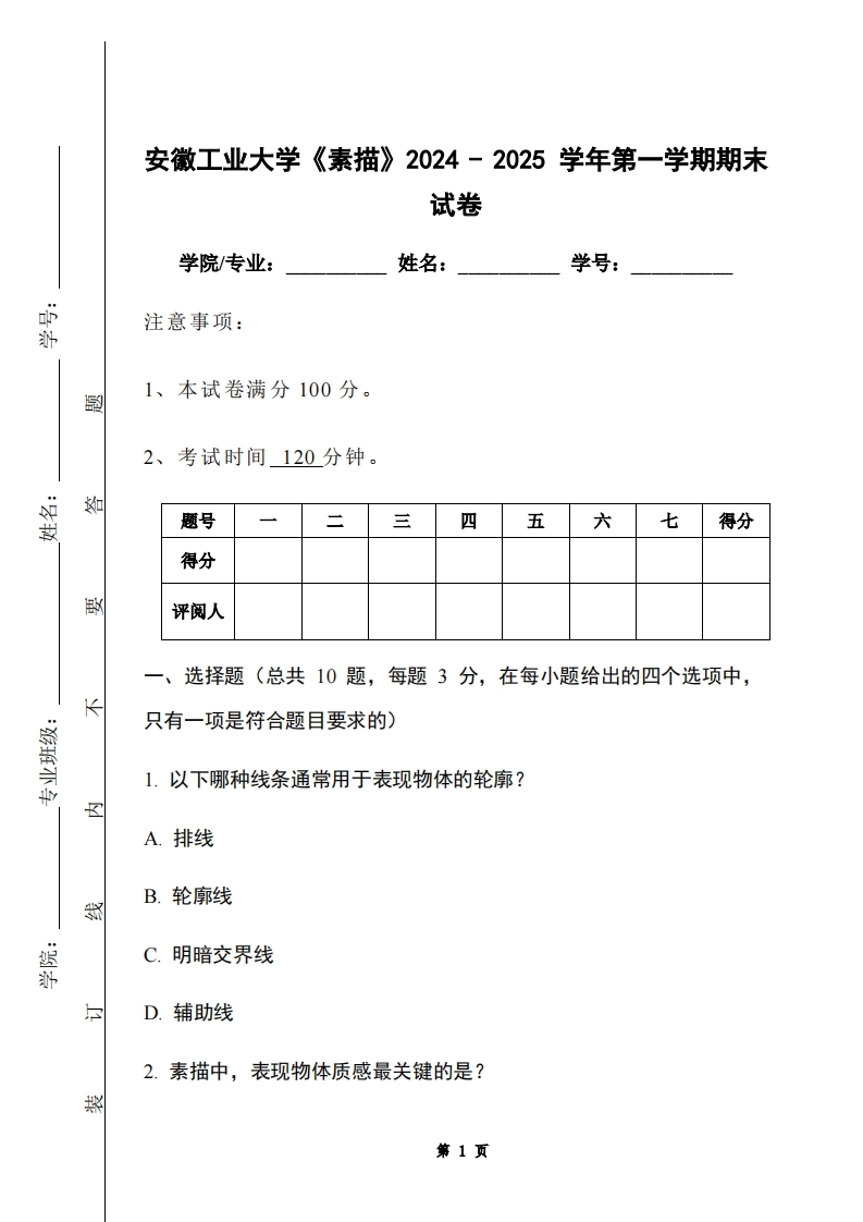 安徽工业大学《素描》2024-2025学年第一学期期末试卷