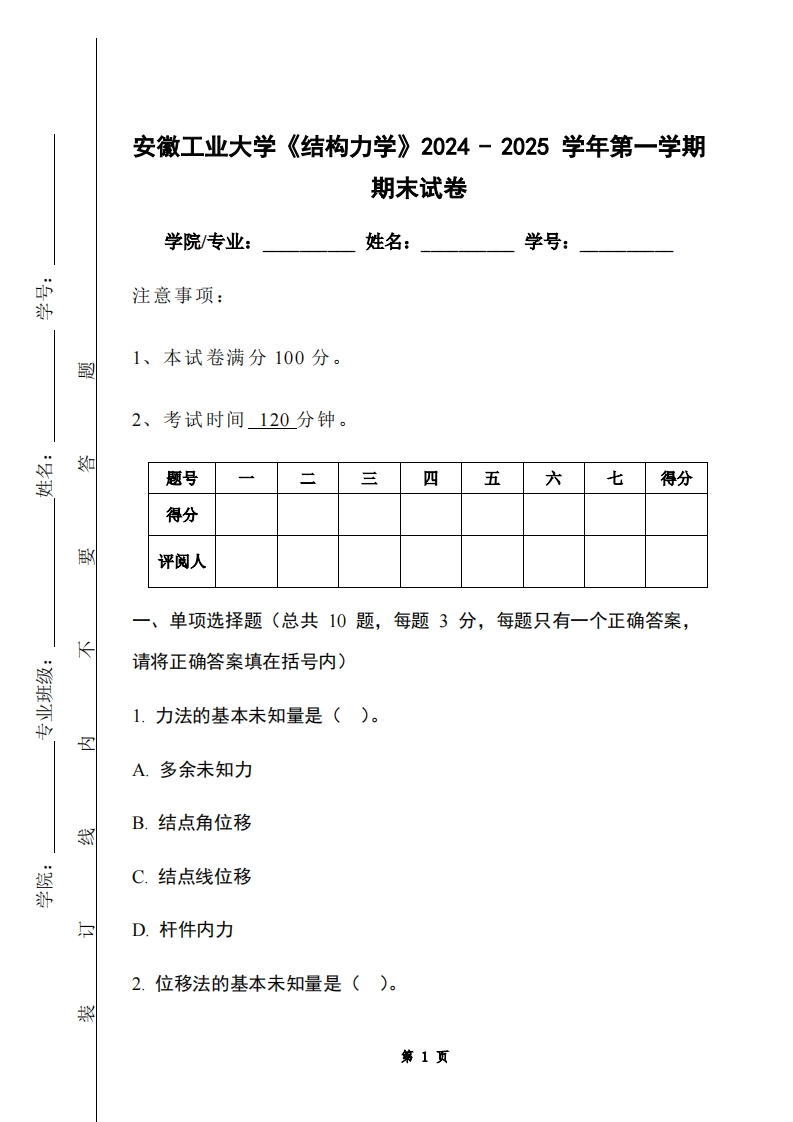 安徽工业大学《结构力学》2024-2025学年第一学期期末试卷
