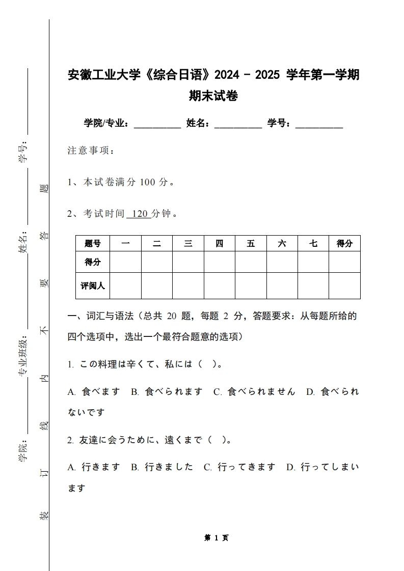 安徽工业大学《综合日语》2024-2025学年第一学期期末试卷