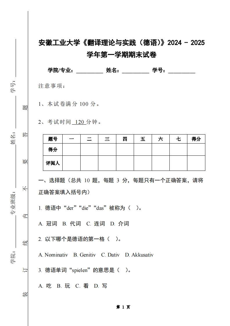 安徽工业大学《翻译理论与实践（德语）》2024-2025学年第一学期期末试卷
