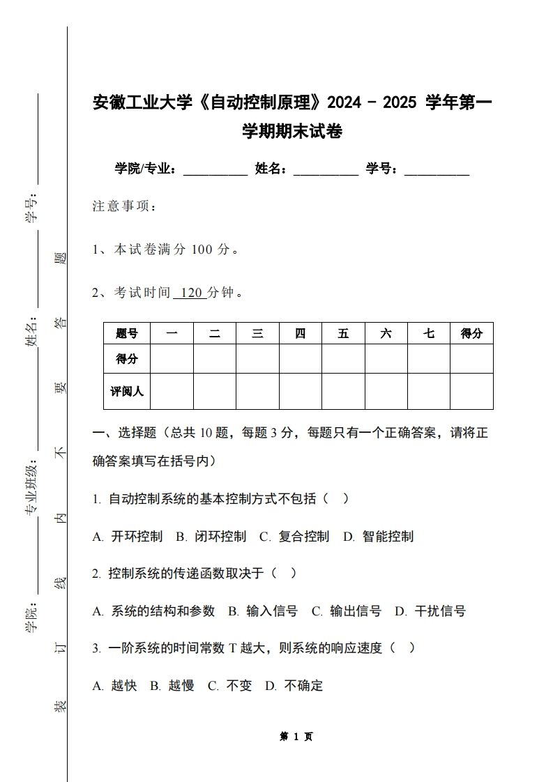 安徽工业大学《自动控制原理》2024-2025学年第一学期期末试卷