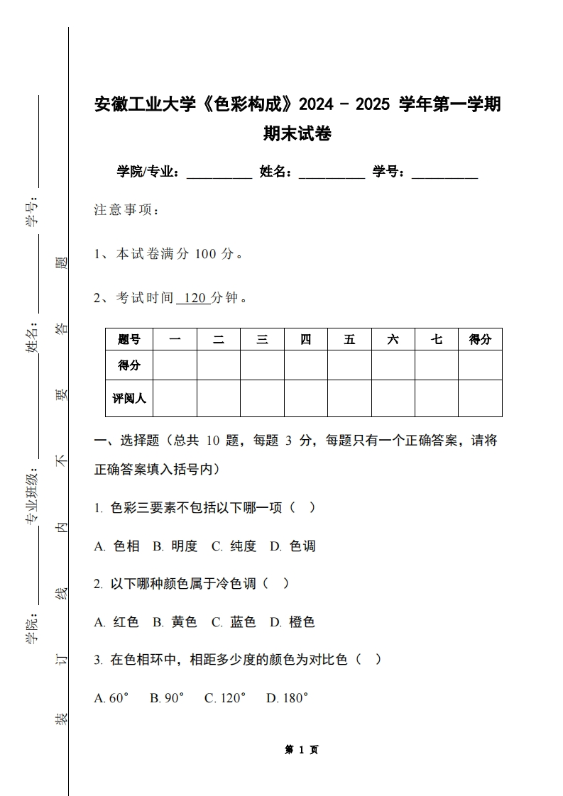 安徽工业大学《色彩构成》2024-2025学年第一学期期末试卷